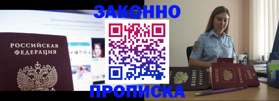 купить прописку в Оренбурге